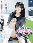放課後えっちズム/千原香澄