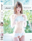 cherie/宮司つかさ