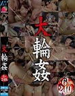 大輪●