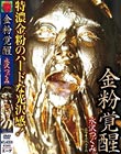 金粉覚醒 水沢つぐみ
