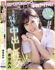 元ア○ド○カ○ッ○暴露系本物アイドル!カメラの前で初めての中出し性交 夜空あみ