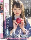 新人東北少女AVdebut 実家はりんご農園、まだ津軽弁が抜けない上京一年生。 AV男優さん、わ(私)とエッチしてけろ 広瀬みつき