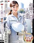 初撮り人妻ドキュメント 江川春奈
