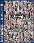 100人の足の裏 第5集