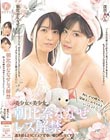 朝比奈ななせレズ解禁 初レズは憧れの深田えいみちゃんといっしょ!