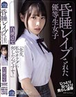 昏●レ●プされた優等生女子 白桃はな