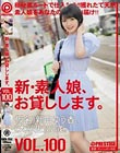 新・素人娘、お貸しします。 100