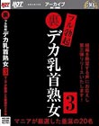 裏フル勃起デカ乳首熟女3 マニアが厳選した垂涎の20名