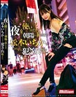 夜を使いはたして、朝陽が昇るまで松本いちかにひたすら犯●れ続けたい。 松本いちか