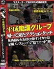 平成痴●グループ 帰って来たアクションタッチ
