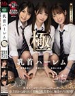 乳首ハーレム極 乳首チ○ポをコリコリちゅぱちゅぱ!全方向から繰り出す究極の乳首責めに極楽チクビ射精! 松本いちか 枢木あおい あおいれな