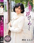 人妻の花びらめくり 峰田ななみ