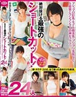 絶対抜ける最強のショートカット! マシュマロ巨乳・モデル級美乳・プリプリ美尻など… S級娘とワンランク上の神セックス! 24人