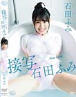 接写×石田ふみ/石田ふみ