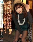 高身長女子vsおじさんチ●ポ 長い脚とねっとり舌技で中年ザーメン絞り取るよ〜 森日向子