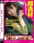 超逸材 おとなのおもちゃ田中美矢