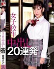 宮崎リン 女子校生 中出し20連発