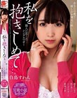 私を抱きしめて…。 隣人に恋したシングルマザー 白鳥すわん