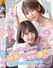 お前らチ○ポ洗って待っとけよ! M男クンの自宅にいきなり家凸! W小悪魔SEXデリバリー!! 松本いちか 永瀬ゆい
