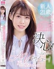 AVデビューが決まっていたのに決心がつかなくて1年経った今やっと決心!改めてAVデビュー! 広仲みなみ