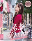 若妻Debut!〜お金じゃ買えない快楽が欲しくて〜 冨永美月