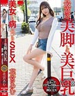 最高の美脚と美巨乳美女と病みつきSEX 花宮あむ