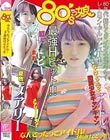 80’sっ娘 〜なんてったってアイドル!3本続けてどうぞ〜