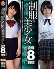 制服が良く似合う美少女に濃厚中出し凌●8時間