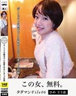 タダマンFile06 ひめ22歳 ボーイッシュな剛毛セフレに精飲と中出ししまくった記録