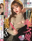 人気エロカワ美容師ゆなさんは実はとんでもなくキス魔 お客様をべろちゅう誘惑ぐい 小倉由菜