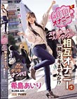 GO TO オナニー!! ステイホームで一人でシコシコより相互オナニーで一緒にイキませんか!? 「一緒にHしよ」 希島あいり
