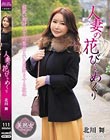 人妻の花びらめくり 北川舞