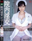 院内淫交 溜まった患者に有料マ○コ貸し出し吐精サービス 堀内未果子