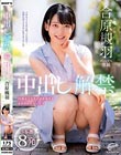 合原槻羽 中出し解禁 3本番8発 18歳女子大生が初体験するオトナの生セックス