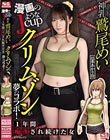 漫画のようなJcup神乳鷲尾めい×クリムゾンが夢のコラボ! 一年間痴●され続けた女