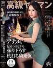 アナルを見せつけながら振り下ろす杭打ち騎乗位 無尽蔵の性欲を持つ高級ヤリマン 九条みちる