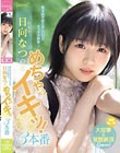 控えめでおとなしいけどエッチ大好き… 日向なつのめちゃ×2イキッ!3本番