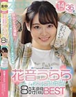 花音うららぜ〜んぶ中出し!どぴゅっと8時間BEST