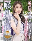 最高級イラマスペシャリスト佐伯由美香さんのプライベート喉奥鍛錬