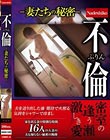 不倫 ふりん-妻たちの秘密-