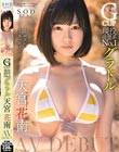 現役清楚系No.1グラドル 天宮花南 AV DEBUT