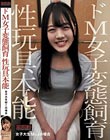 ドM女子変態飼育 性玩具本能 女子大生Mさんの場合