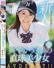 新人 エッチな青春がしたいッ!全国野球大会出場経験有り!関東圏内の‘可愛い女子マネ’と掲示板でスレが立った 爽やか笑顔の直球美少女 AVDEBUT!! 深月めい