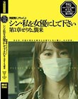 シン・私を女優にして下さい せりな 第1章
