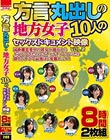 方言丸出しの地方女子10人のセックスドキュメント映像VOL.2遠距離恋愛中の彼女が地方から上京してきたのでイチャイチャしていたら盛上りすぎて最後はド変態セックス