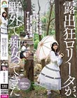 露出狂ロ●ータが、野外で痴女ってきた 花音うらら