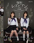 強●レズビアン計画 〜密室監禁された2人の実験体少女〜