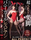 超Sexy美脚バニーガールレズビアン 木下ひまり 花宮あむ