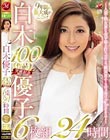 白木優子 100作品突破記念 6枚組 24時間 〜人妻・熟女界に金字塔を打ち立てる、絶対的エースのメモリアルBEST〜