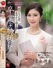 卒業式の後に…大人になった君へ義母からの贈り物ー。 米倉穂香